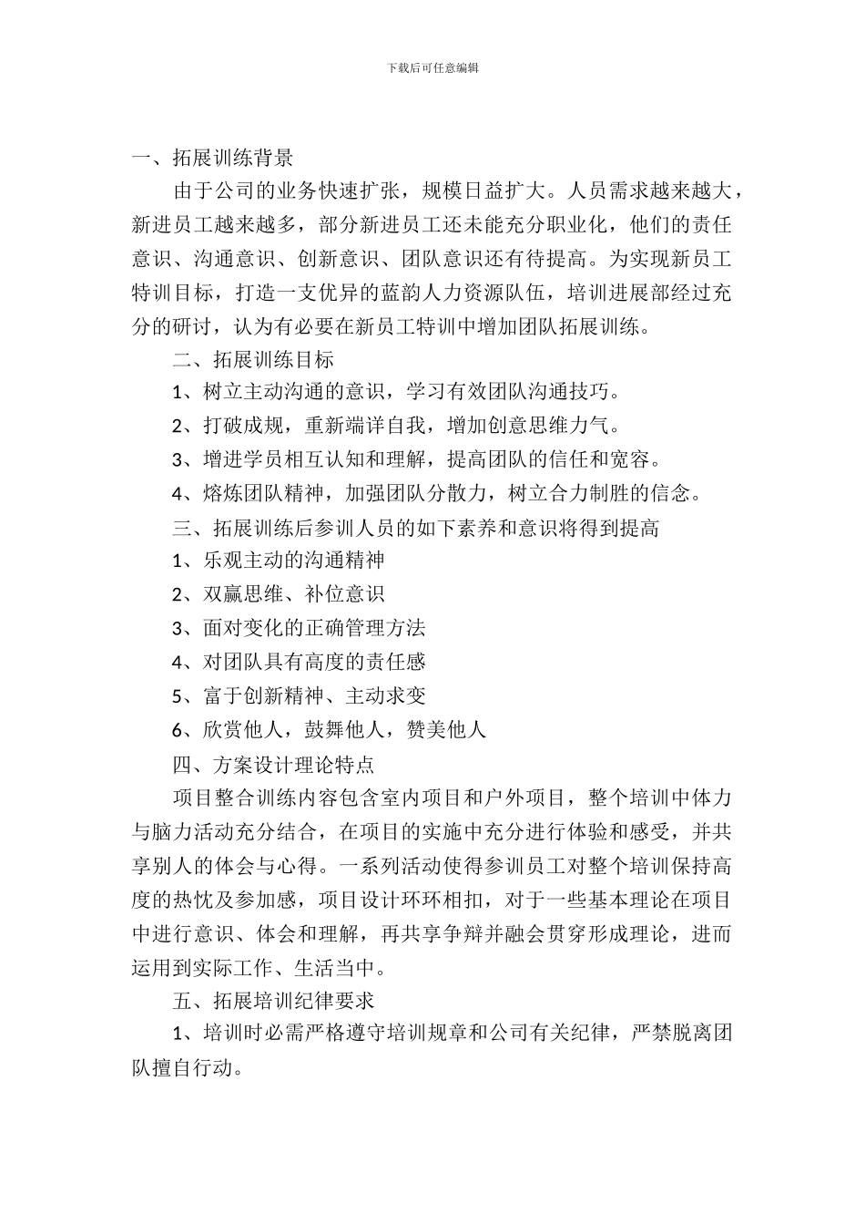 拓展训练活动的实施策划方案_第2页