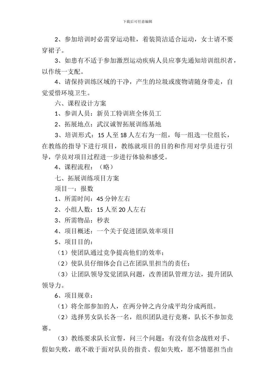 拓展训练活动的实施策划方案_第3页