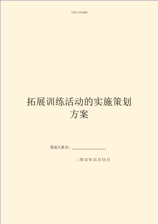 拓展训练活动的实施策划方案