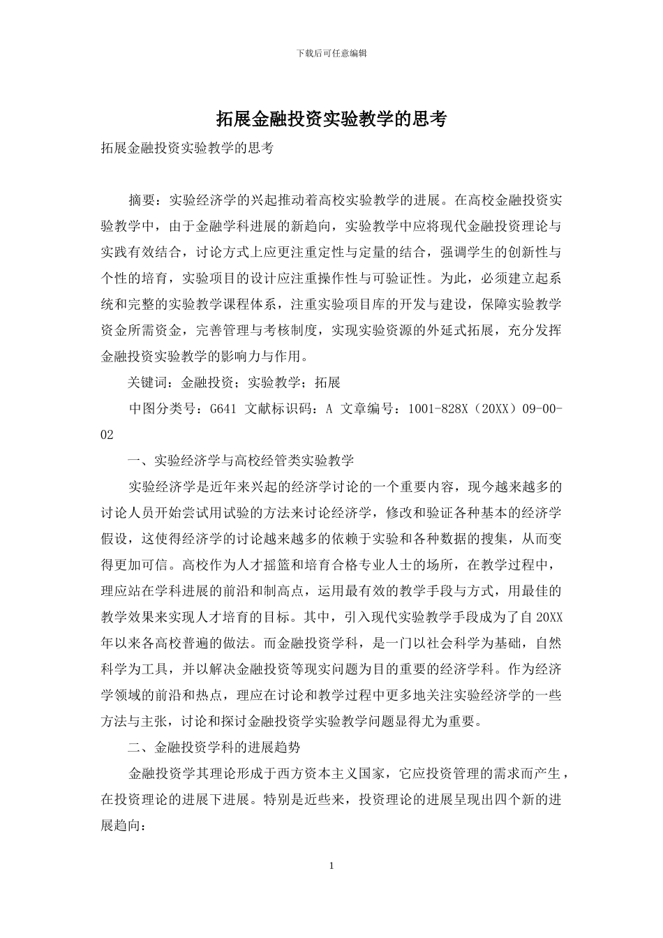 拓展金融投资实验教学的思考_第1页