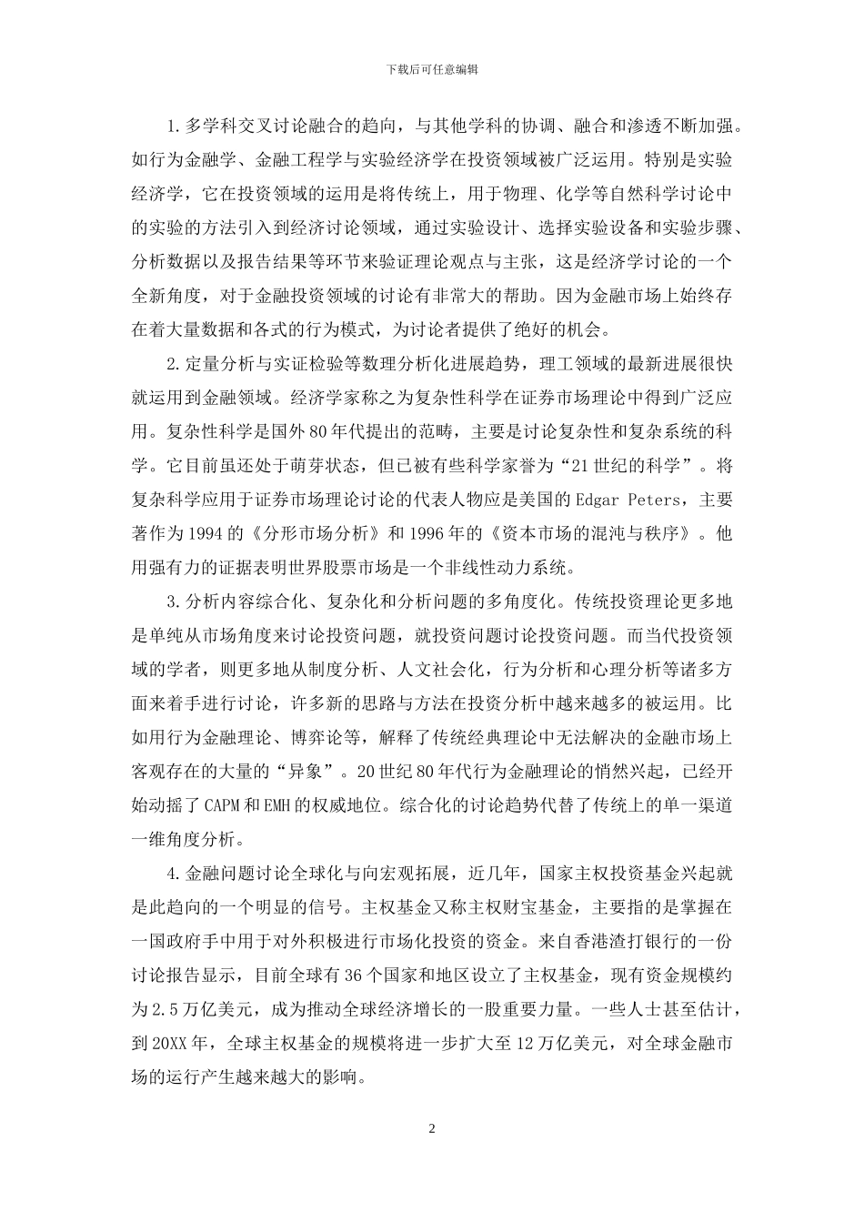 拓展金融投资实验教学的思考_第2页