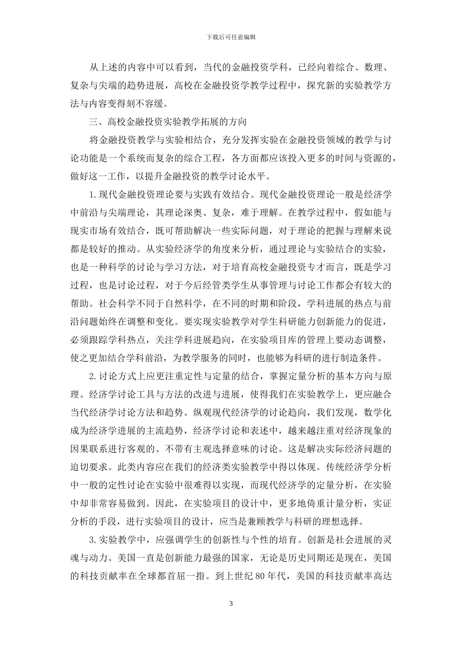 拓展金融投资实验教学的思考_第3页