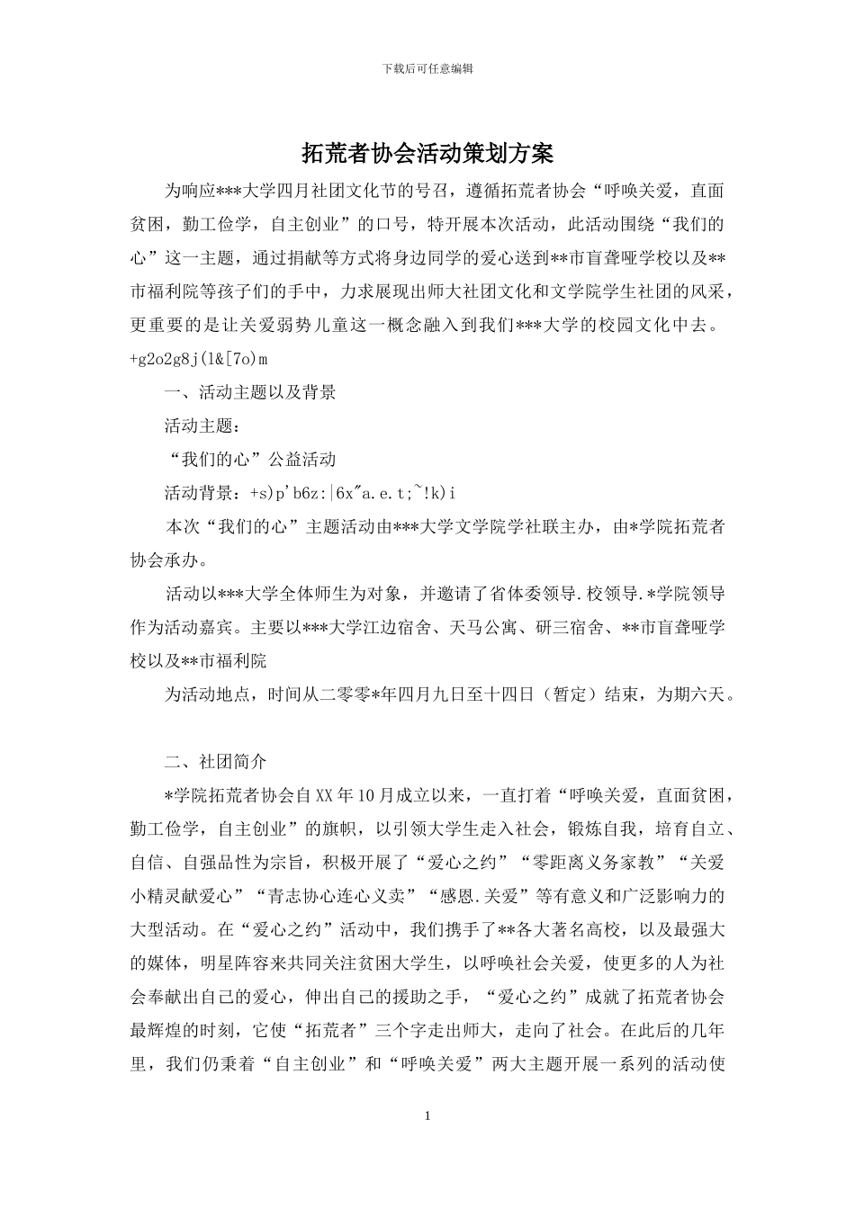 拓荒者协会活动策划方案_第1页
