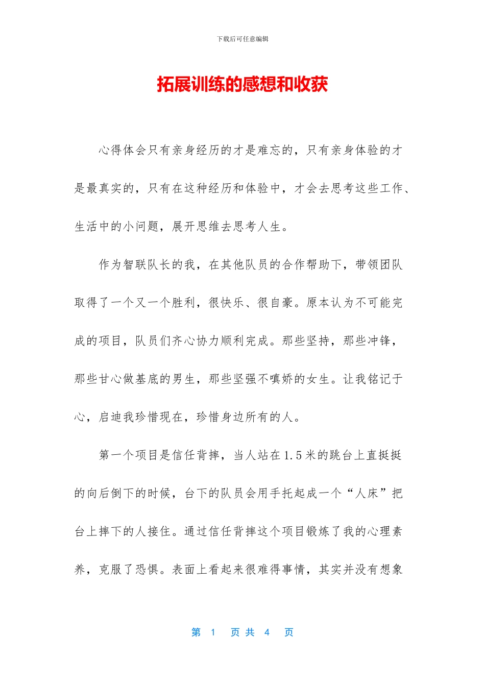 拓展训练的感想和收获_第1页