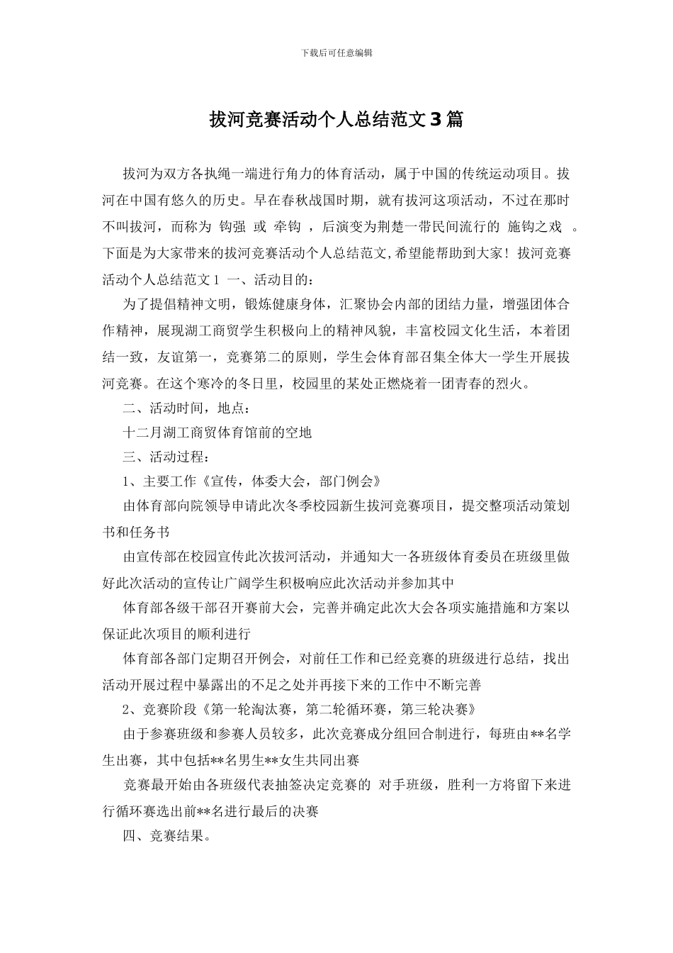 拔河比赛活动个人总结范文3篇_第1页