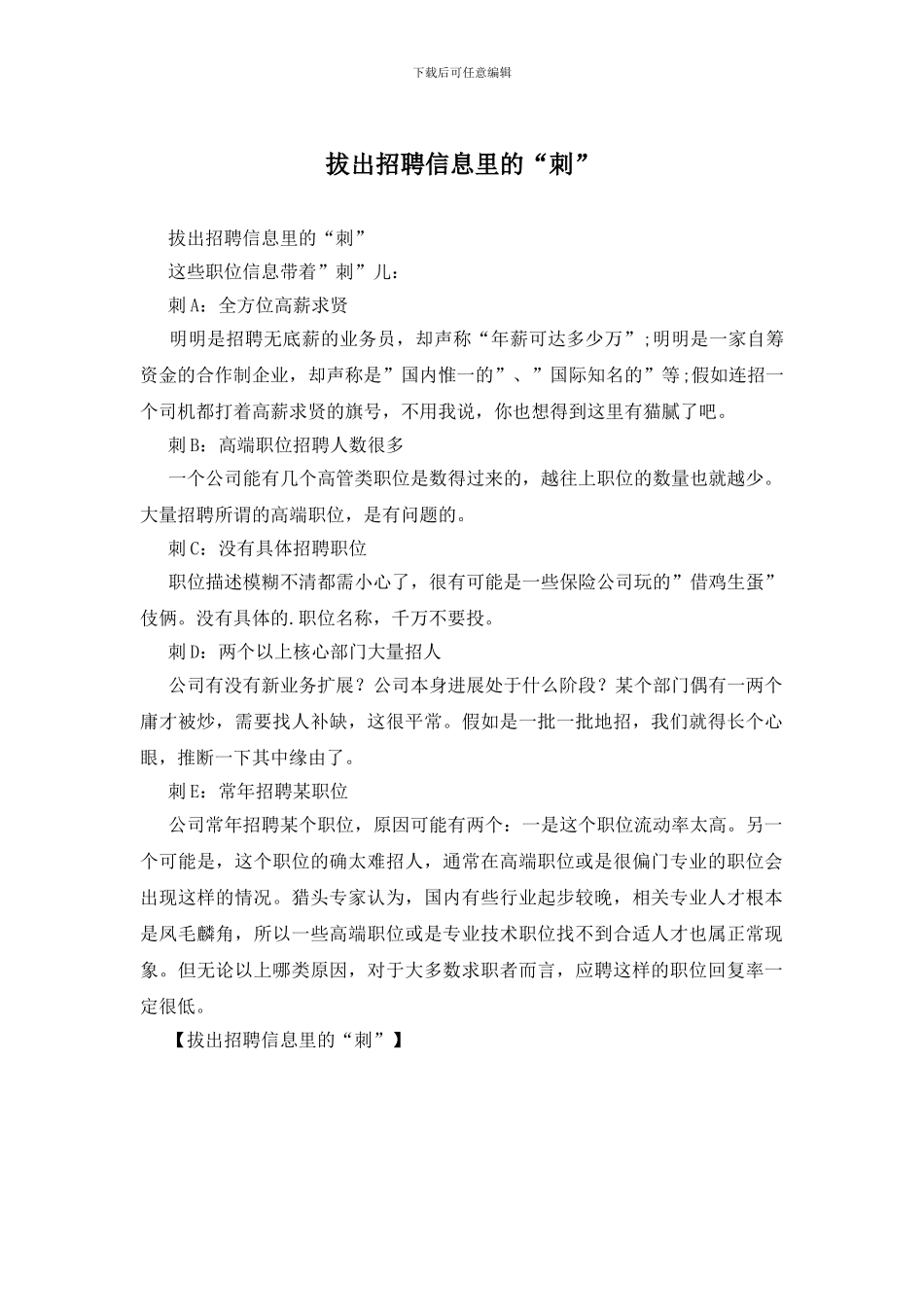 拔出招聘信息里的“刺”_第1页