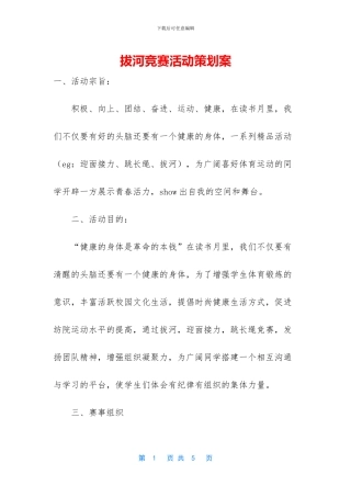 拔河比赛活动策划案