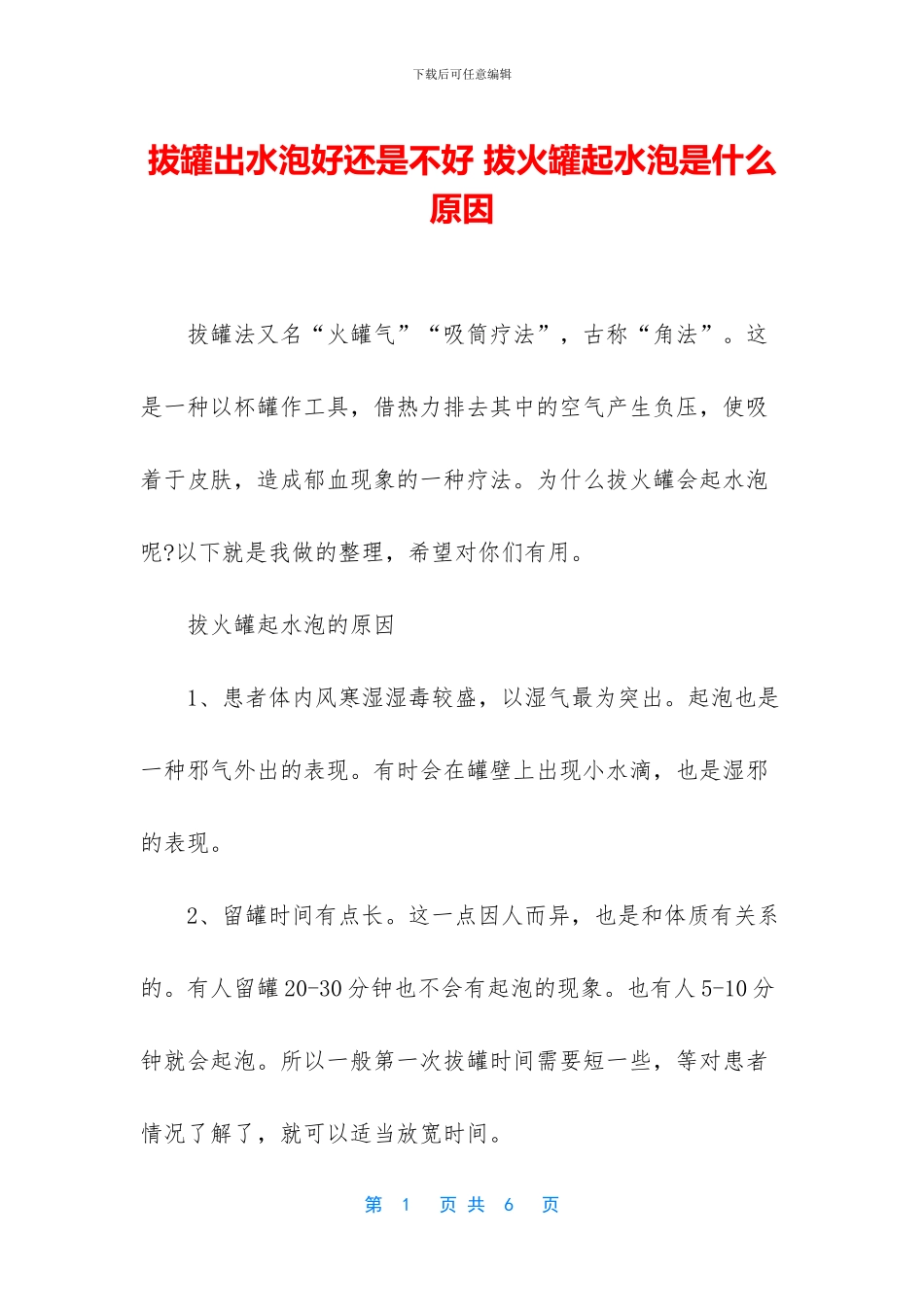 拔罐出水泡好还是不好_第1页