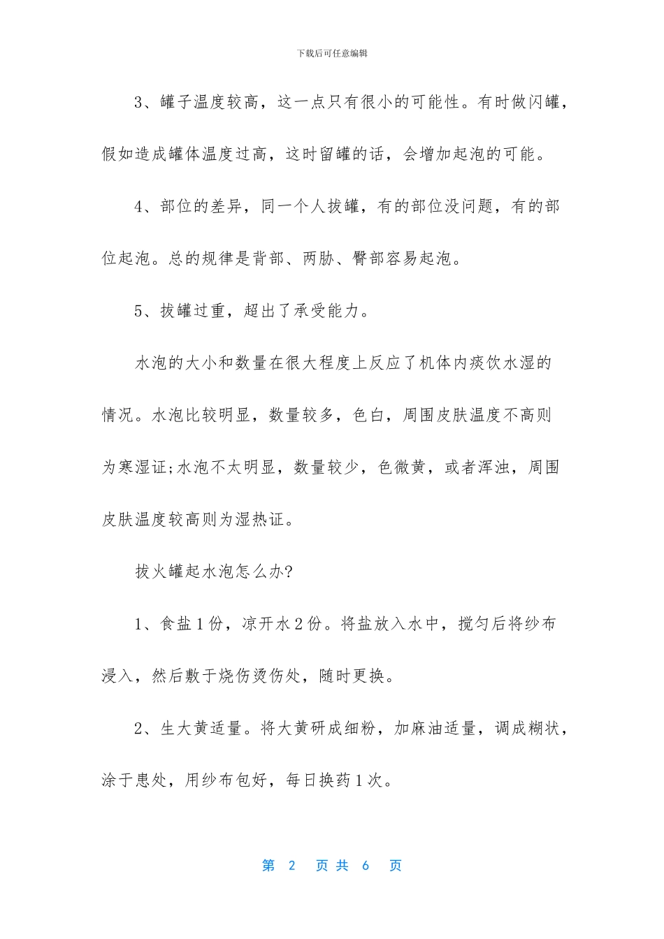 拔罐出水泡好还是不好_第2页