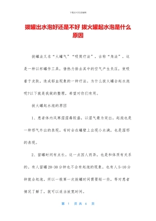 拔罐出水泡好还是不好