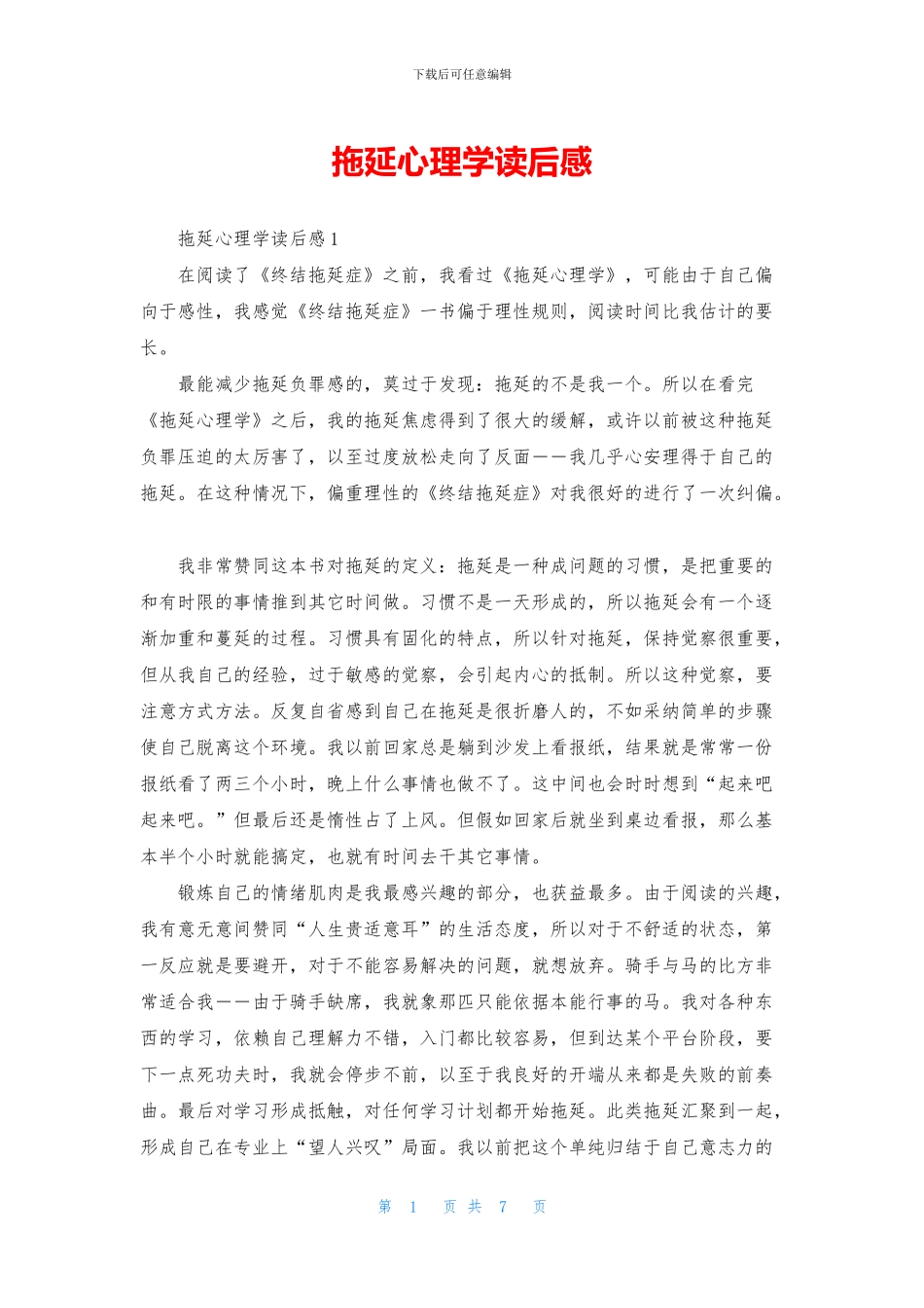 拖延心理学读后感_第1页