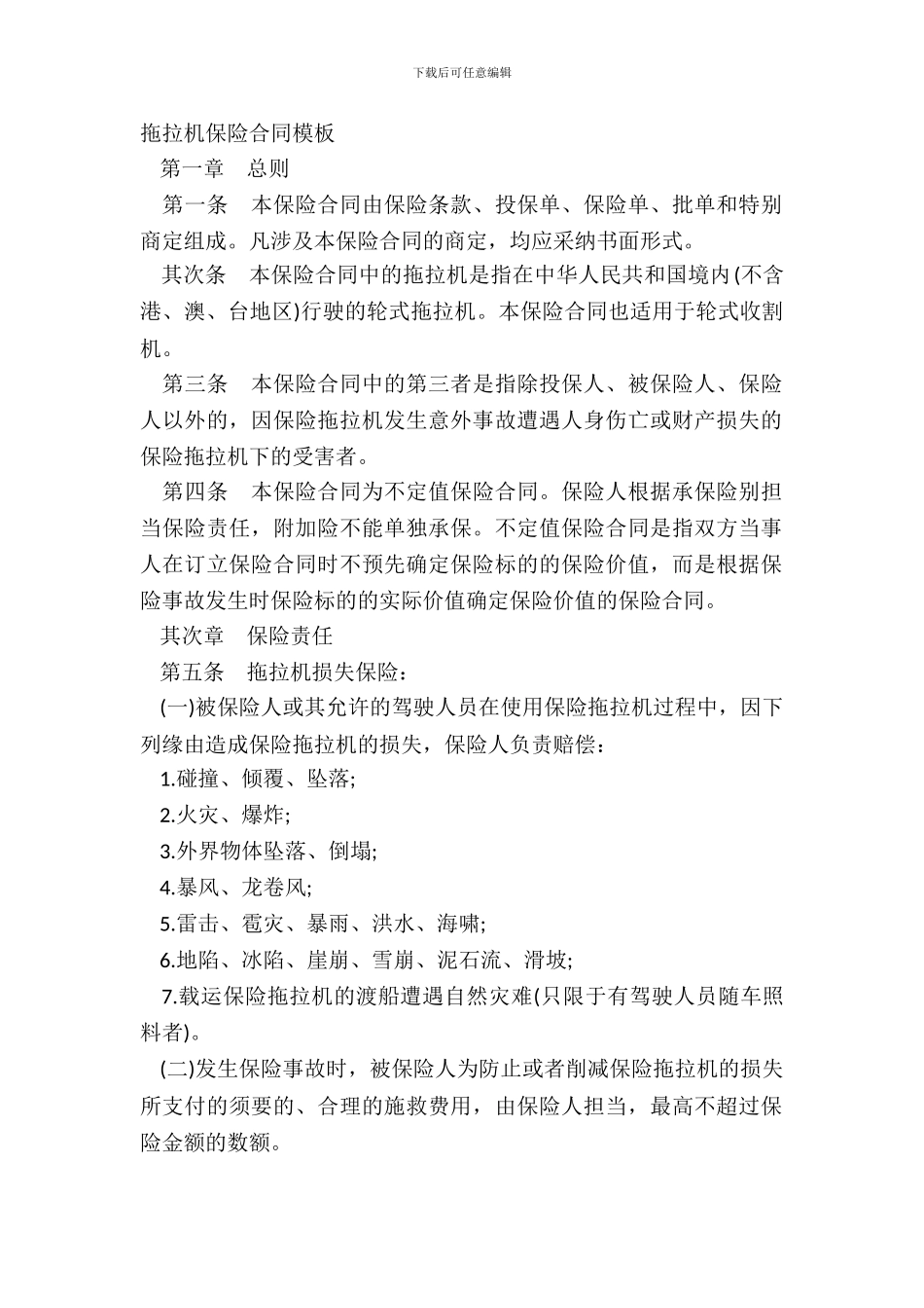 拖拉机保险合同模板_第2页