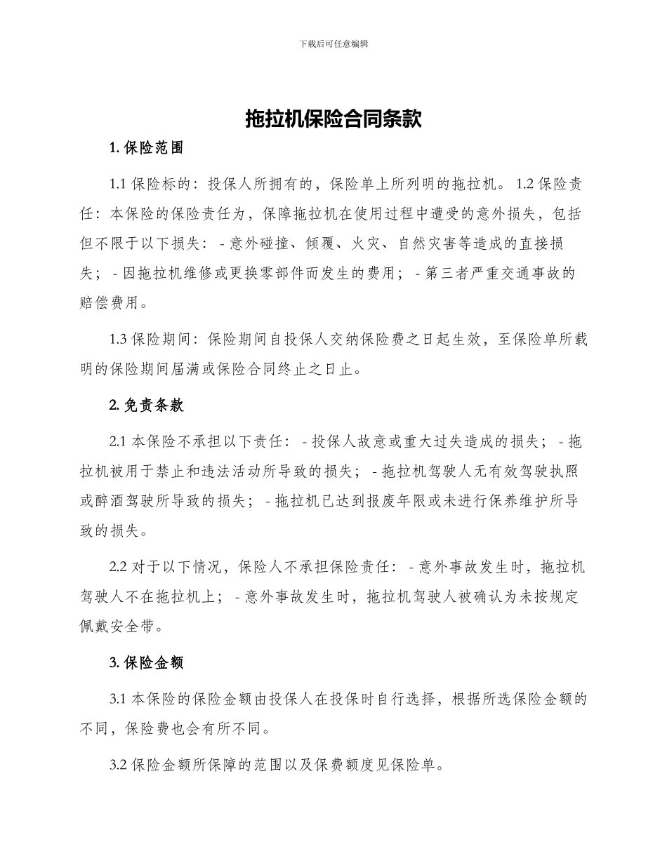 拖拉机保险合同条款合同_第1页