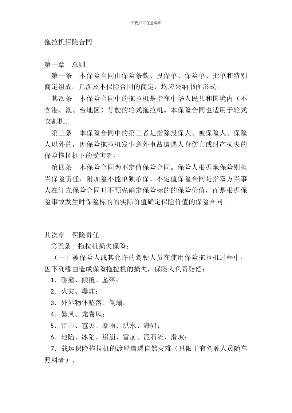 拖拉机保险合同_第2页