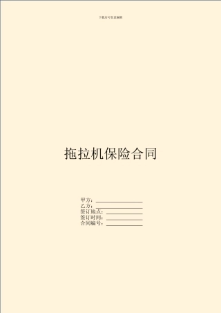 拖拉机保险合同
