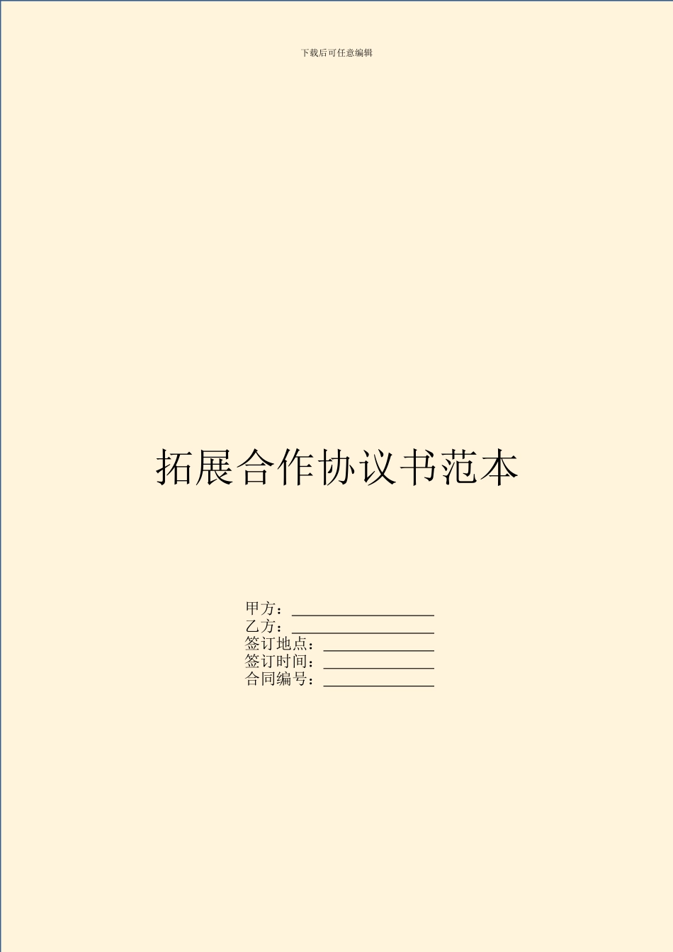 拓展合作协议书范本_第1页