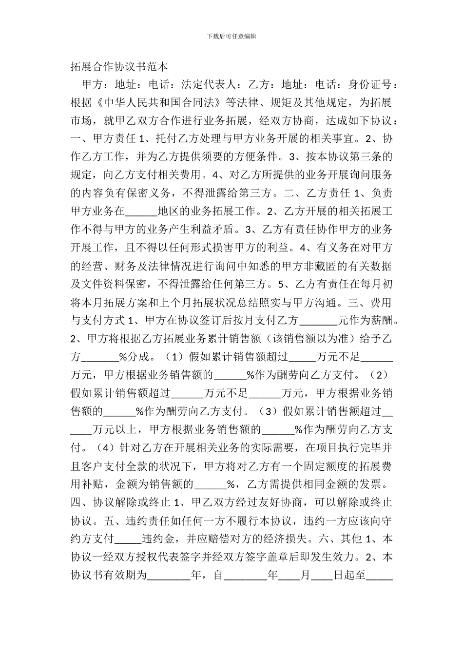 拓展合作协议书范本_第2页
