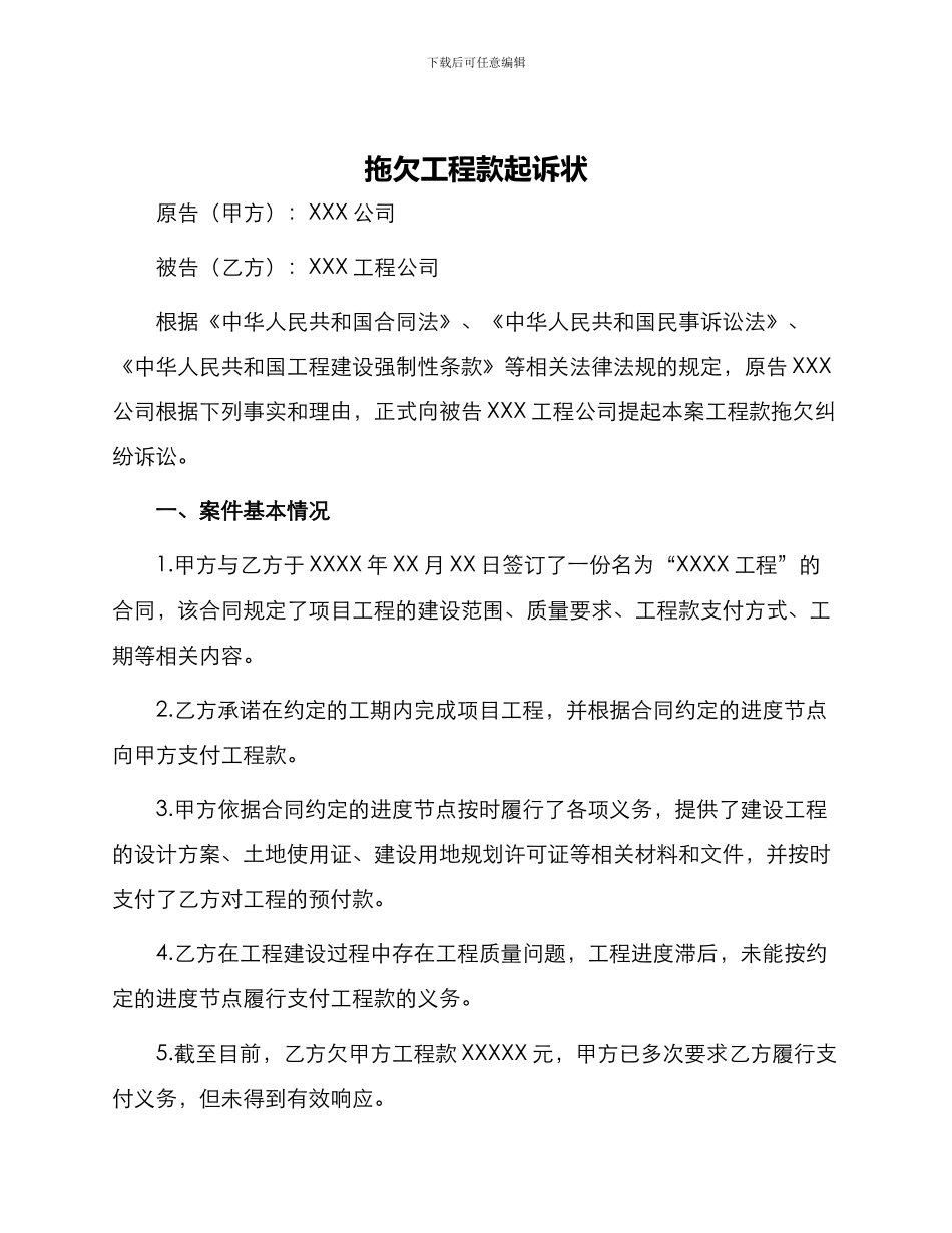 拖欠工程款起诉状_第1页