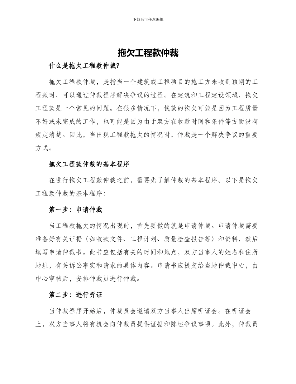 拖欠工程款仲裁_第1页