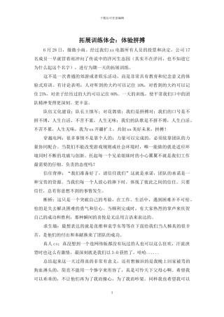 拓展训练体会：体验拼搏