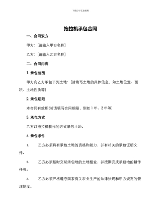 拖拉机承包合同