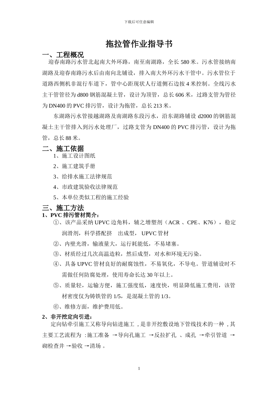 拖拉管施工方案_第1页