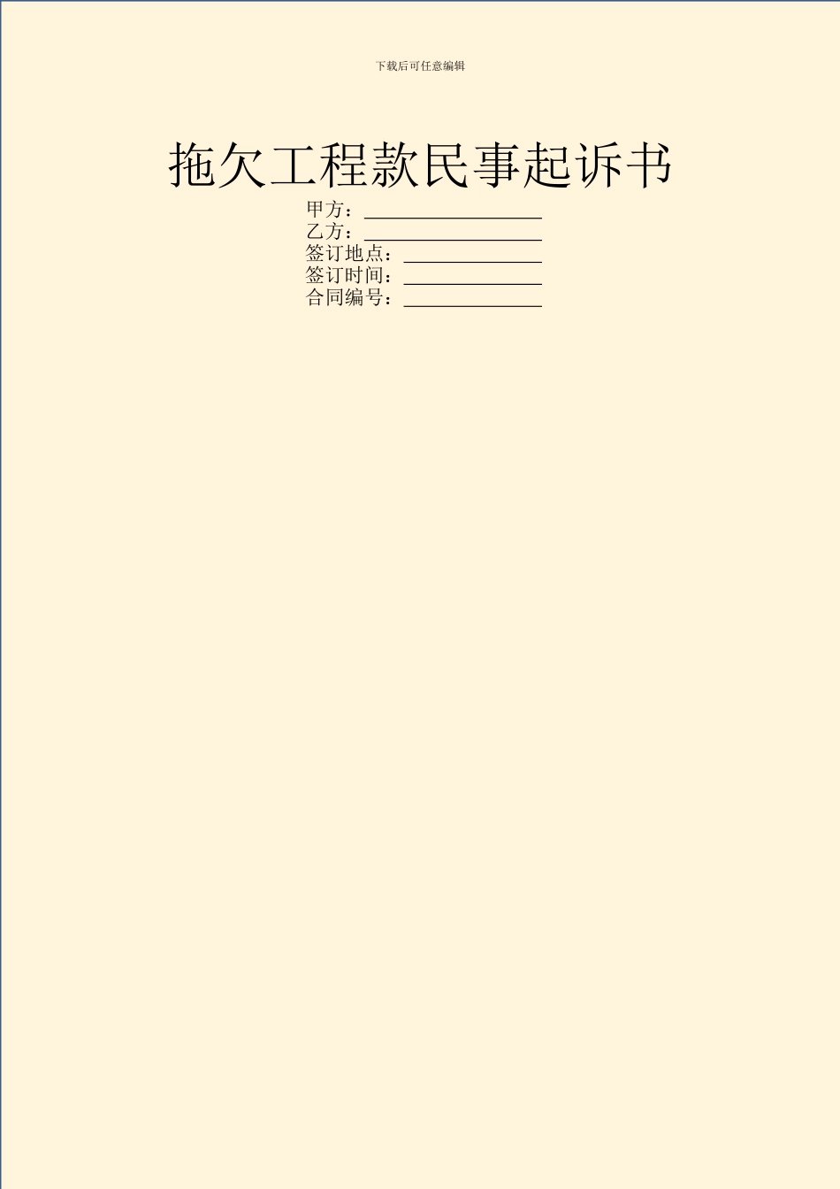拖欠工程款民事起诉书_第1页