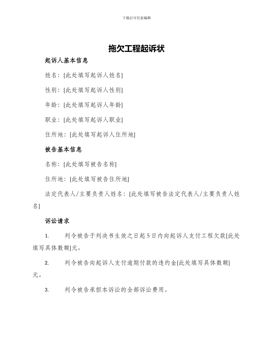 拖欠工程起诉状_第1页