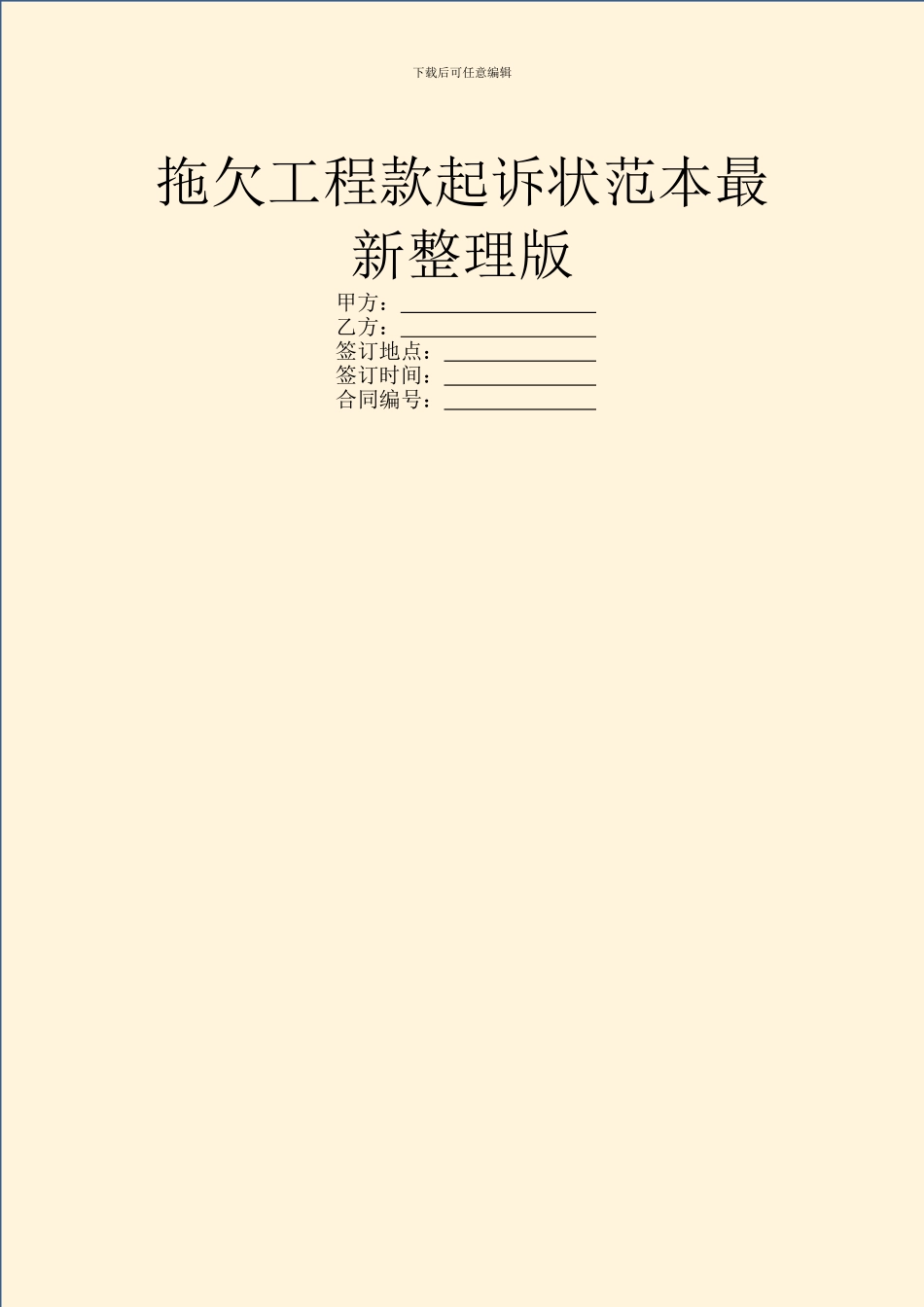 拖欠工程款起诉状范本最新整理版_第1页