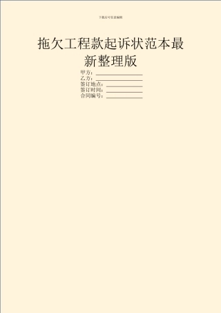 拖欠工程款起诉状范本最新整理版