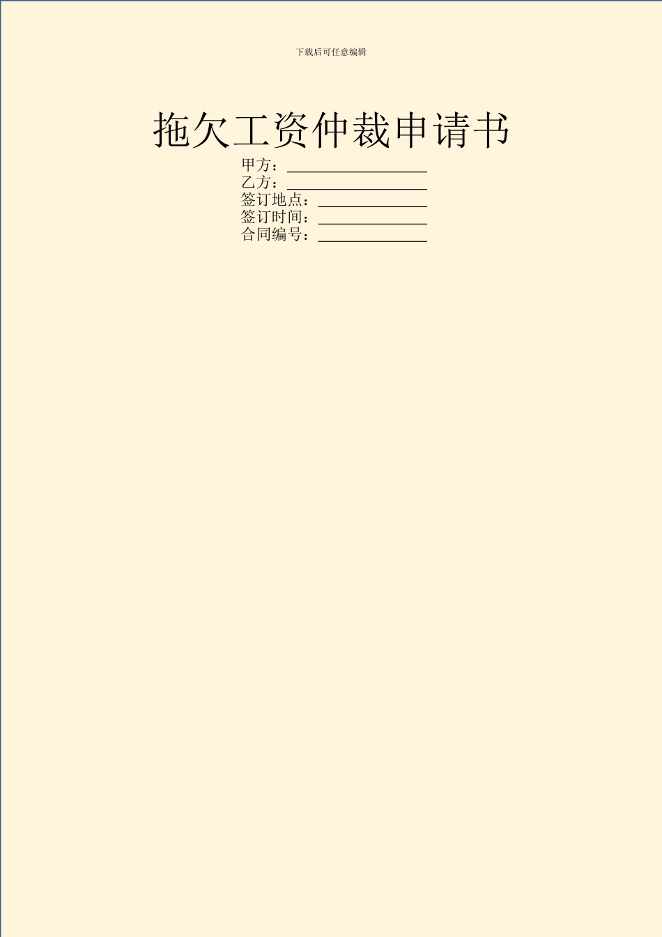 拖欠工资仲裁申请书_第1页