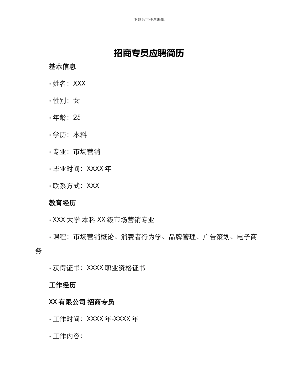 招商专员应聘简历_第1页