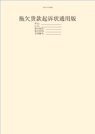 拖欠货款起诉状通用版