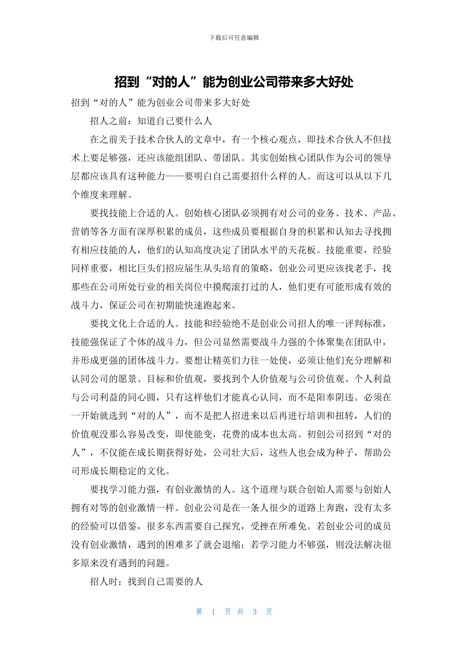 招到“对的人”能为创业公司带来多大好处_第1页