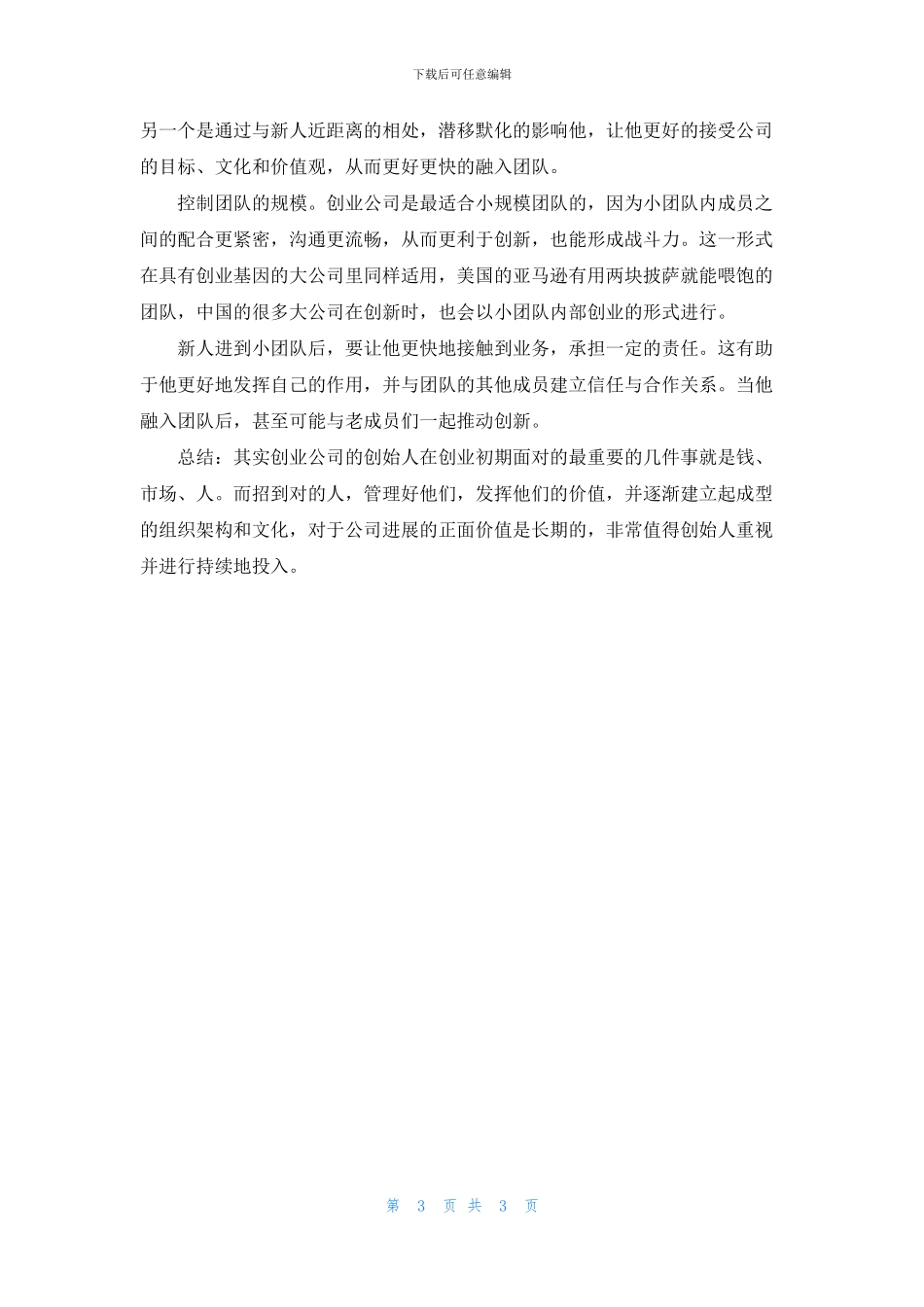 招到“对的人”能为创业公司带来多大好处_第3页