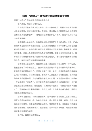 招到“对的人”能为创业公司带来多大好处