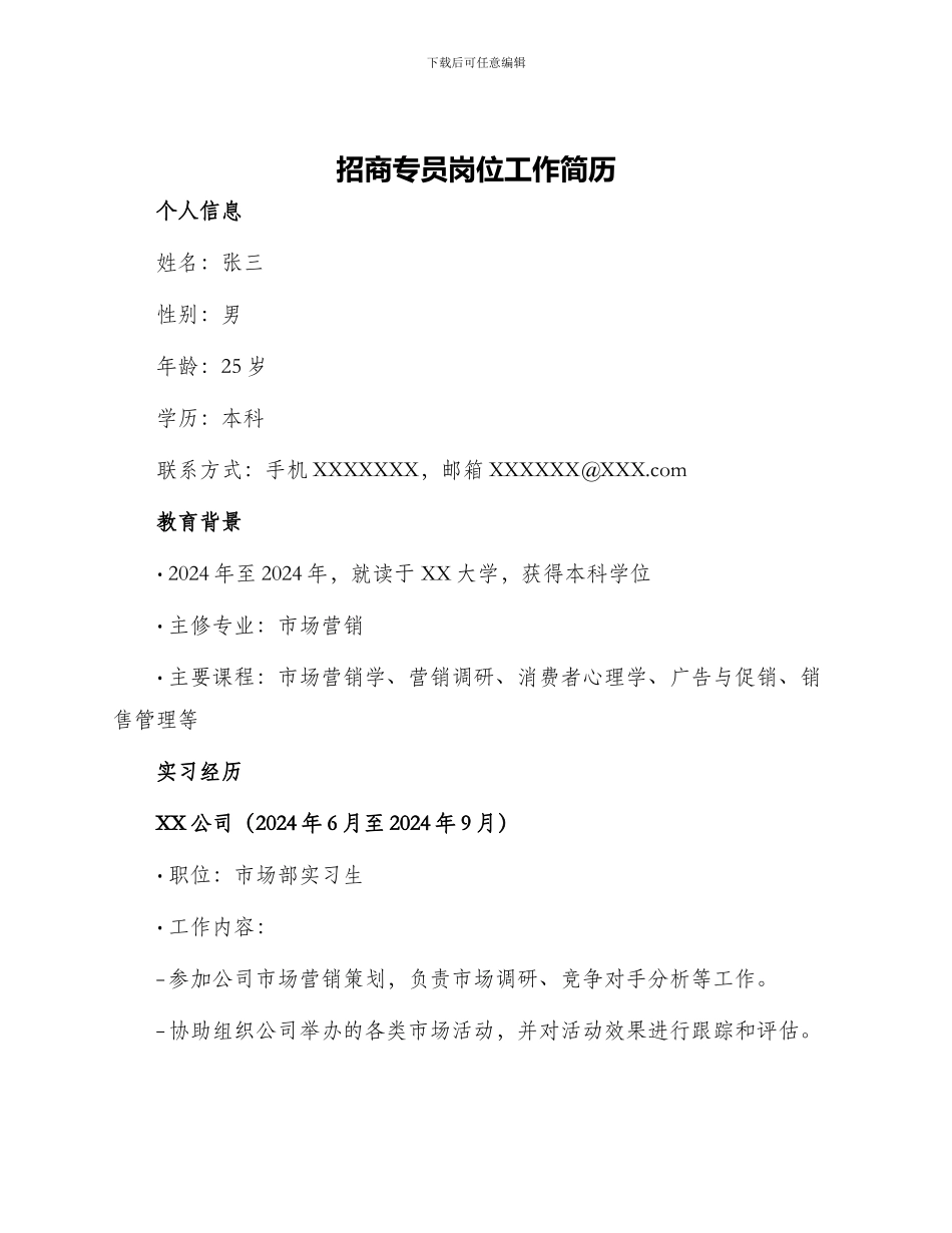 招商专员岗位工作简历_第1页