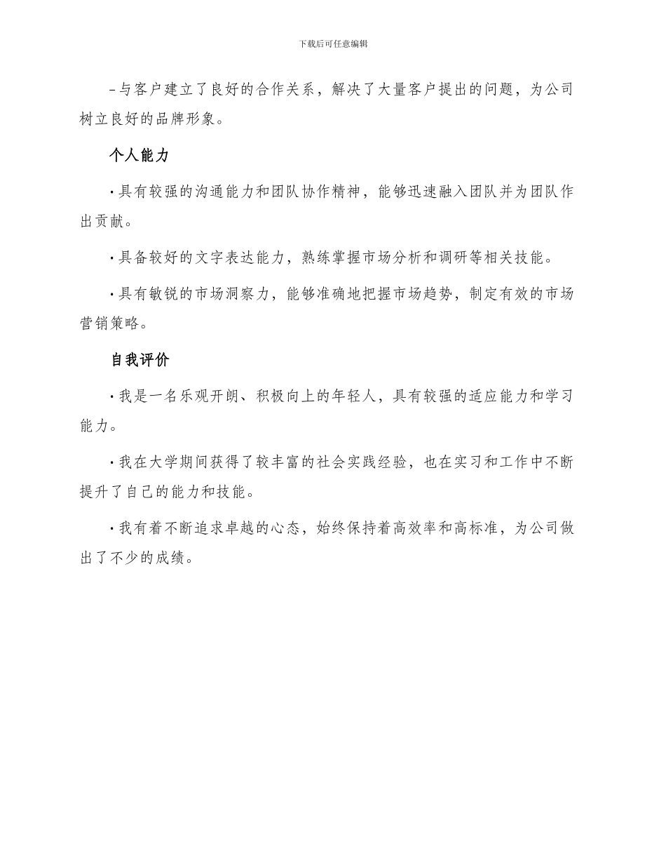 招商专员岗位工作简历_第3页