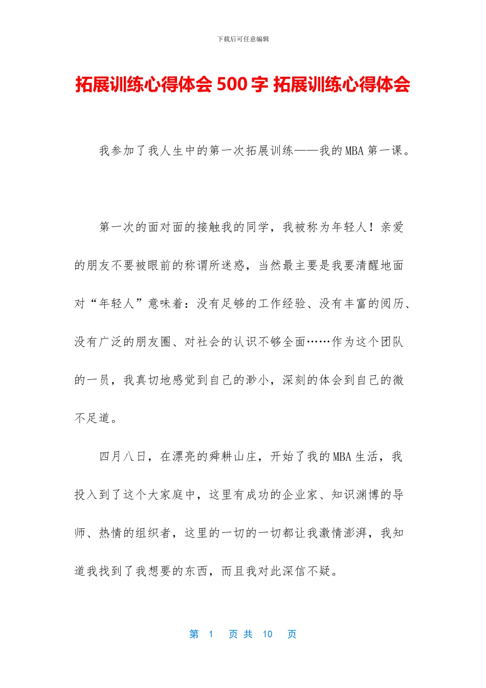 拓展训练心得体会500字_第1页