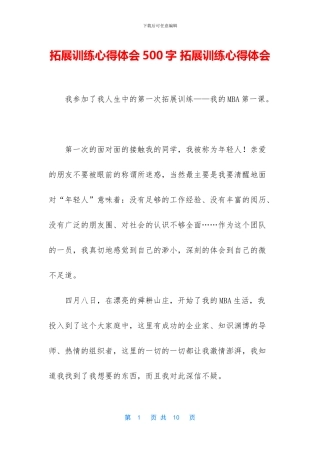 拓展训练心得体会500字