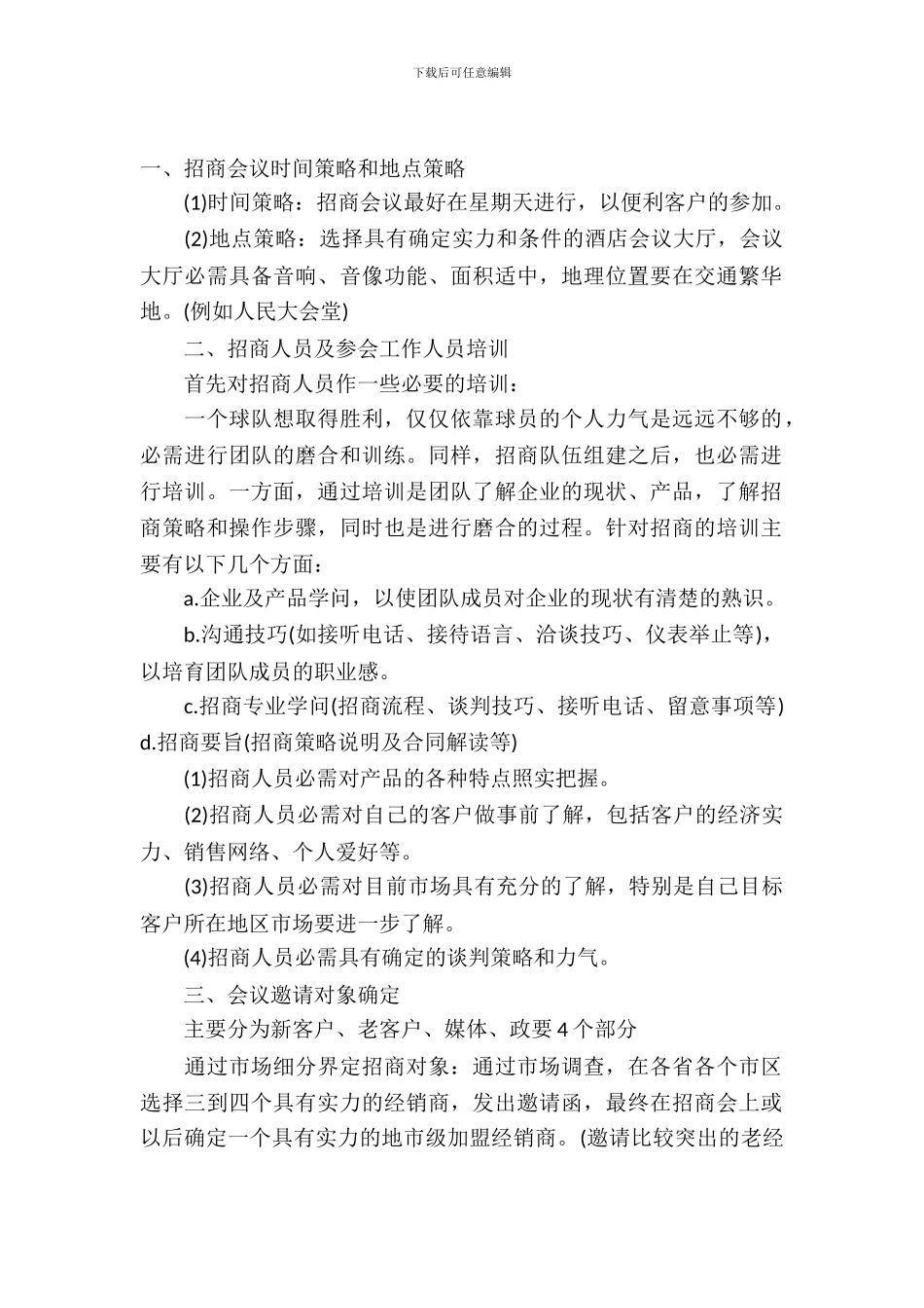 招商会议策划书_第2页