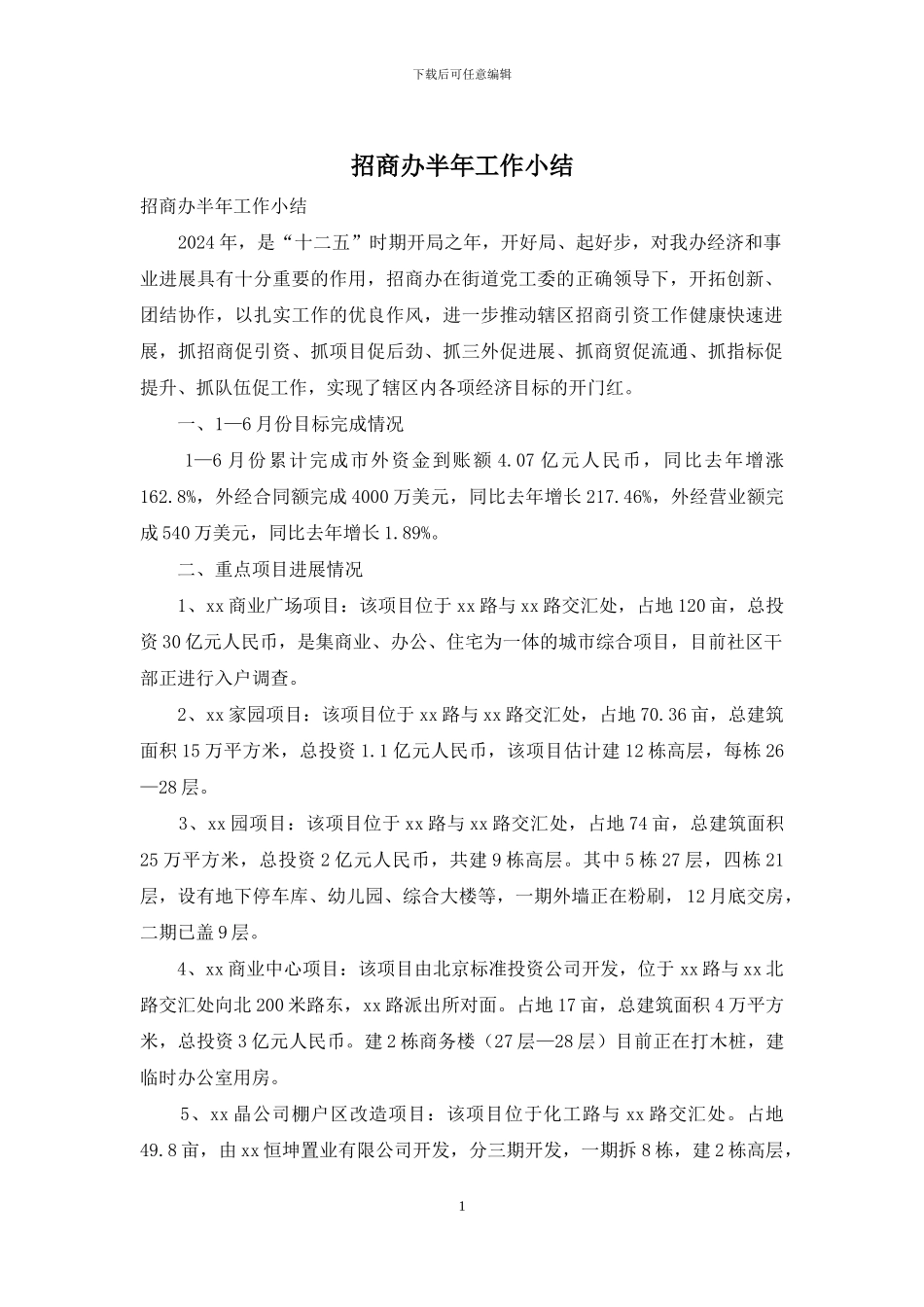 招商办半年工作小结_第1页