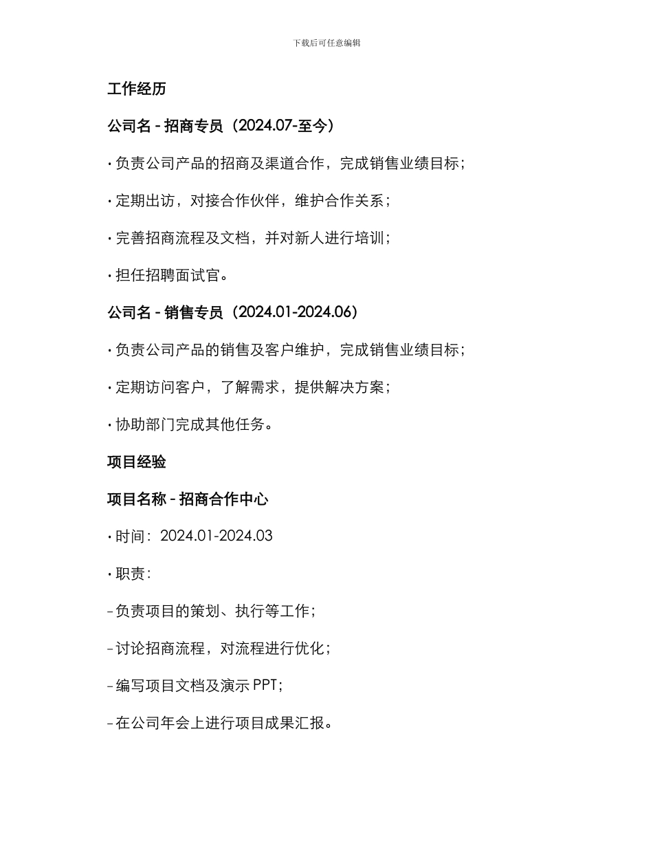 招商专员简历表格_第2页