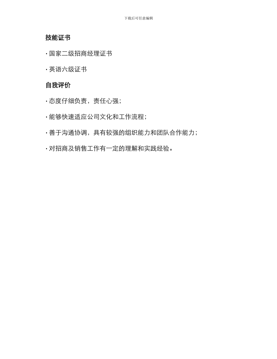 招商专员简历表格_第3页