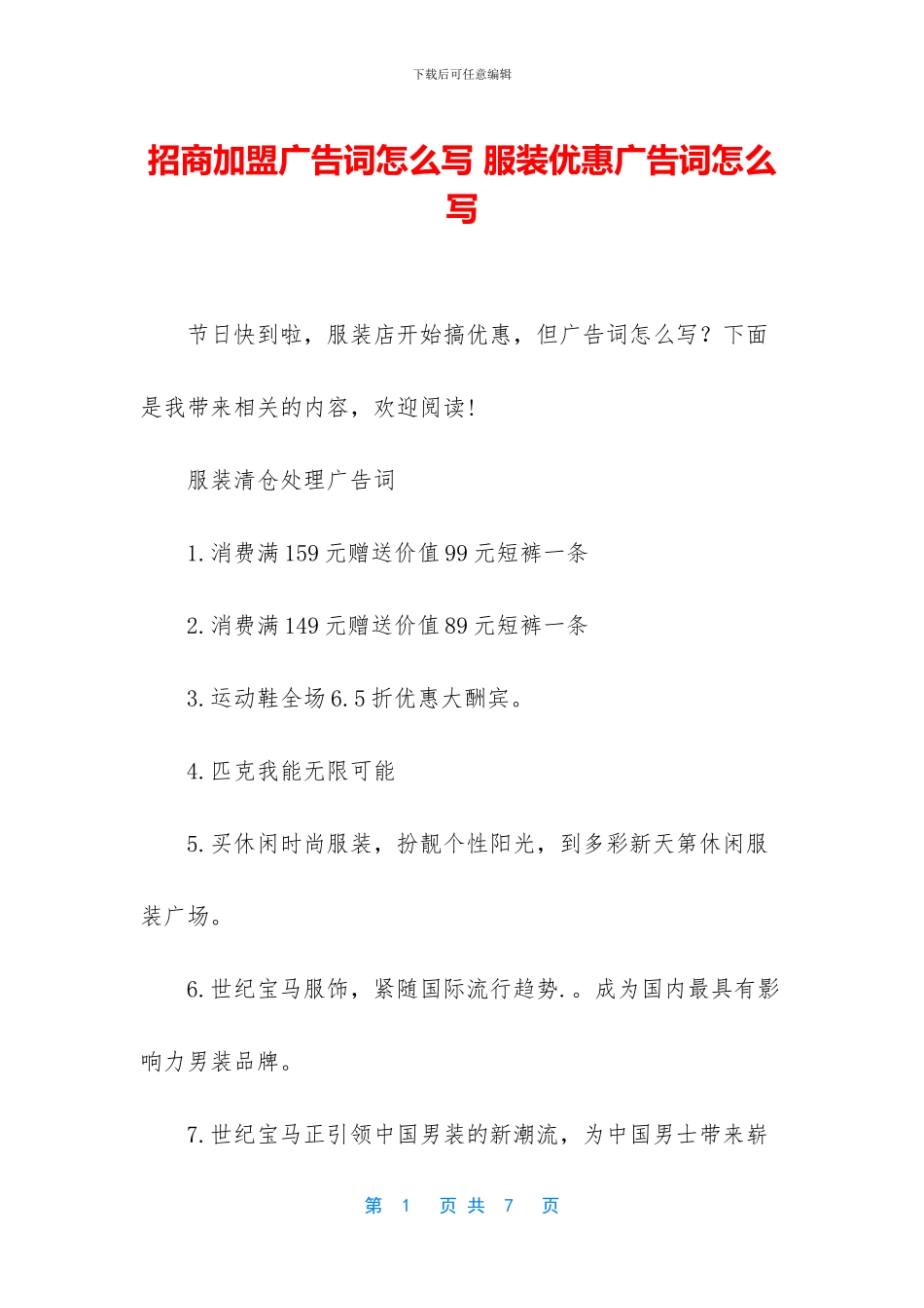 招商加盟广告词怎么写_第1页