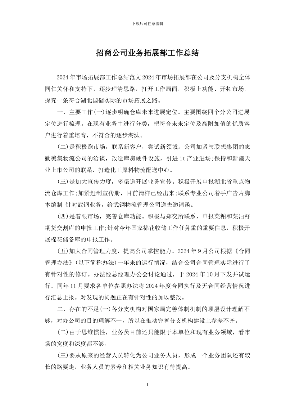 招商公司业务拓展部工作总结_第1页