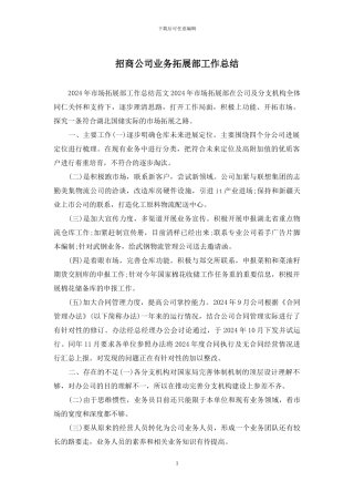 招商公司业务拓展部工作总结