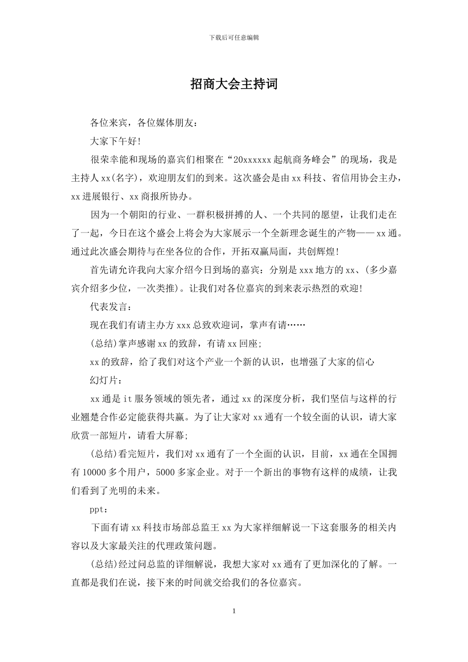 招商大会主持词_第1页