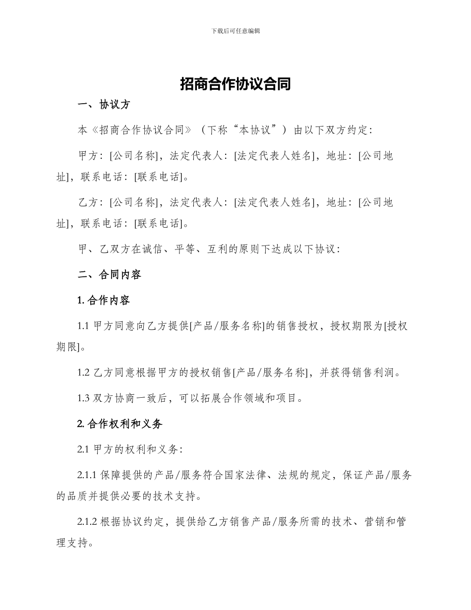 招商合作协议合同_第1页