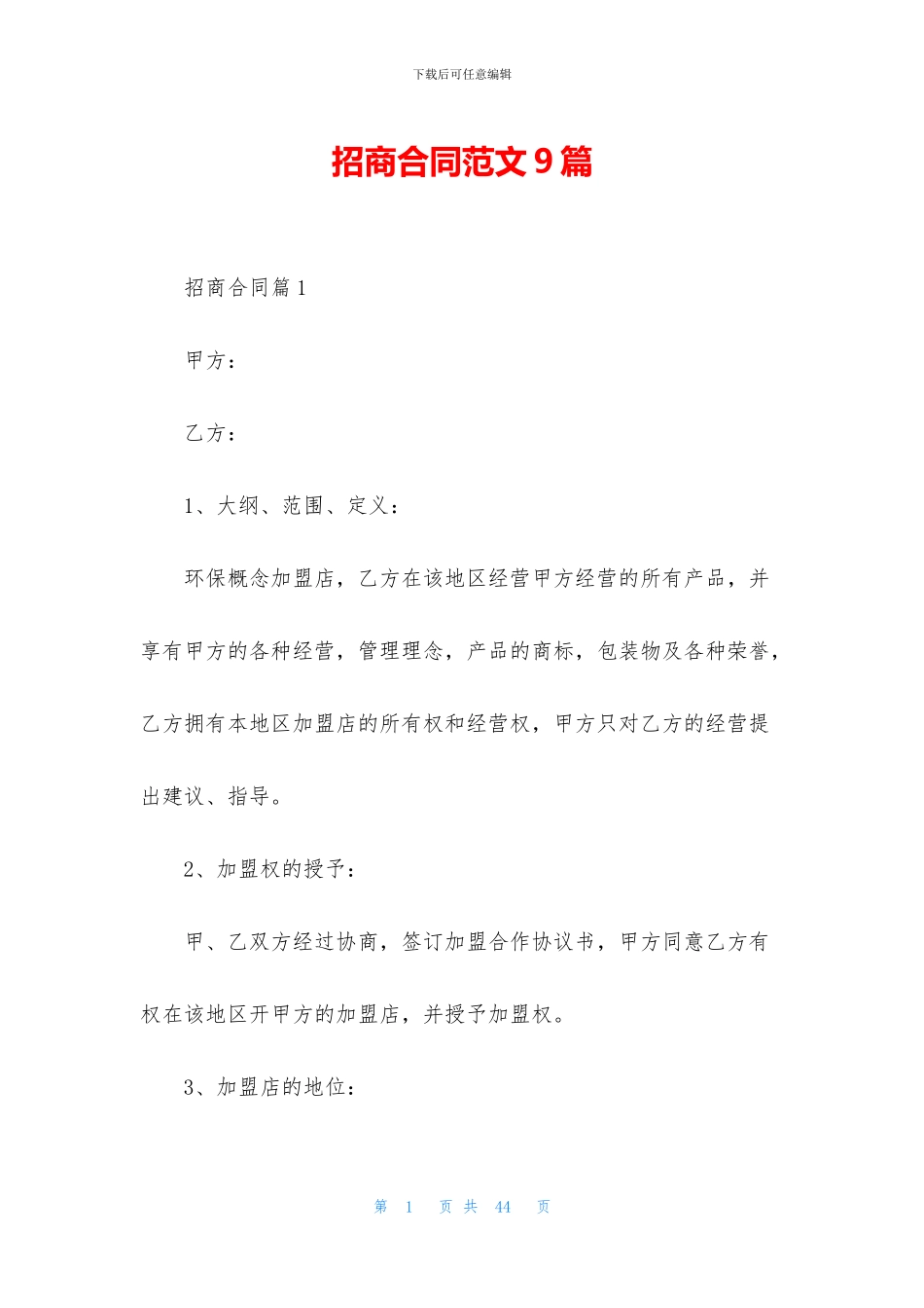 招商合同范文9篇_第1页